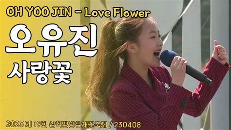 오유진 Oh Yoo Jin 사랑꽃 Love Flower 2023 제 19회 삼척맹방유채꽃축제 230408