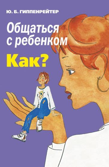 Книга: "Общаться с ребенком. Как?" - Юлия Гиппенрейтер. Купить книгу ...