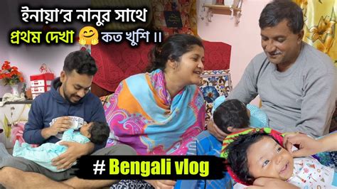 আজ আমার বাবা এসেছে😱ইনায়ার প্রথম নানুর সাথে দেখা👼😃দেখো কত খুশি😮🤩