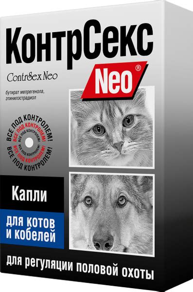 КонтрСекс Neo капли для котов и кобелей, 2 мл (вет) - купить с ...