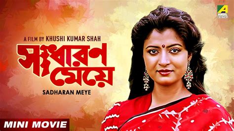 Sadharan Meye সধরণ ময Bengali Movie Tapas Paul Debashree