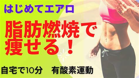 【🔰初めての簡単エアロビクス】ダイエットが楽しくなる♪ 有酸素運動で脂肪燃焼 Youtube