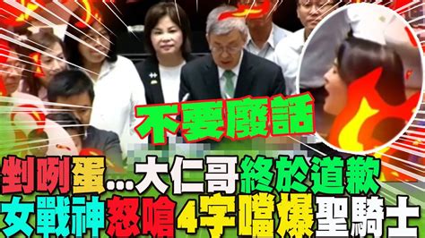 巴西蛋爭議後首次備詢陳建仁剉咧蛋在野杯葛要求道歉再報告 陳建仁終於鬆口致歉 遭藍營女戰神4字噹爆不要廢話 Youtube