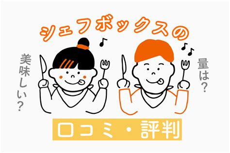 まずいシェフボックスの口コミと評判｜注文前に知りたい4つのポイント 宅食レポート