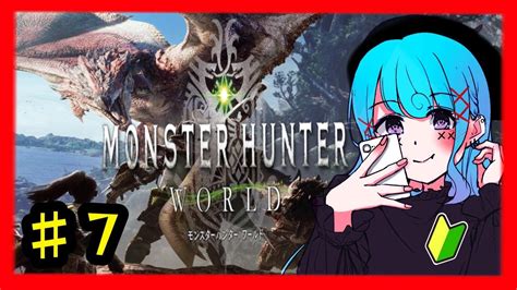 7【mhw】古龍可愛がりに行くよ ストーリー初見プレイ モンスターハンターワールド【モンハン】ライブ配信 Youtube