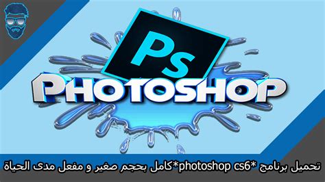 تحميل برنامج الفوتوشوب Photoshop Cs6 بحجم صغير جدا ومفعل مدى الحياة