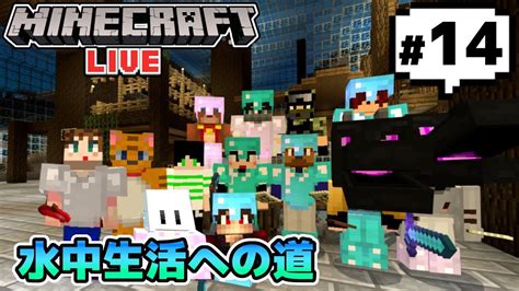 【マイクラ統合版マルチライブ】水中広場が進化したよ♪【参加歓迎】 Youtube