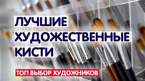 ТОП ЛУЧШИХ КИСТЕЙ ДЛЯ РИСОВАНИЯ / Кисти для акрила / Кисти для гуаши ...