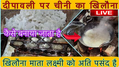 Diwali Special चीनी के खिलौने कैसे बनाते है Chini Ke Khilone Kaise