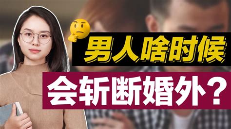 什么情况下，男人才会放弃婚外主动“收心”？别错失到手的幸福 腾讯视频