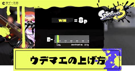 【スプラトゥーン3】ウデマエの上げ方と仕組み【スプラトゥーン3攻略wiki】 神ゲー攻略