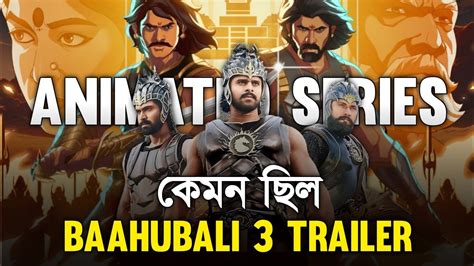 Baahubali 3 The Crown Of Blood Trailer Review In Bangla Baahubali