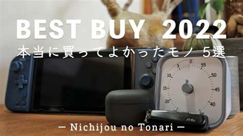 ベストバイ｜2022年おすすめの本当に買ってよかったモノ【購入品紹介】 │ ガジェット Youtube動画リンクまとめ