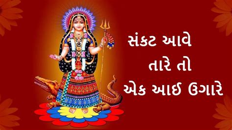 Khodiyar Maa Garba સકટ આવ તયર એક આઇ ઉગર Khodiyar Maa Bhajan