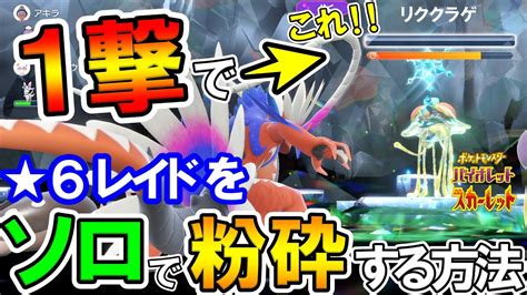 【ポケモンsv】ソロでも、星6レイドを1撃で粉砕する方法を紹介！マルチ用のお勧め最強ポケモンも紹介！スカーレット バイオレット テラ