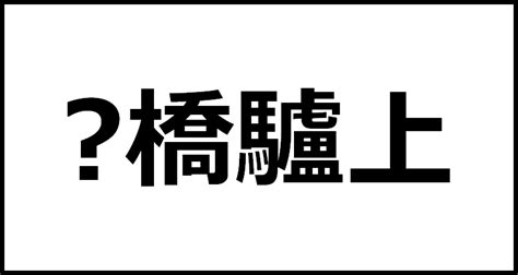 灞橋驢上の読み方・意味・英語・外国語 四字熟語一覧検索ナビ