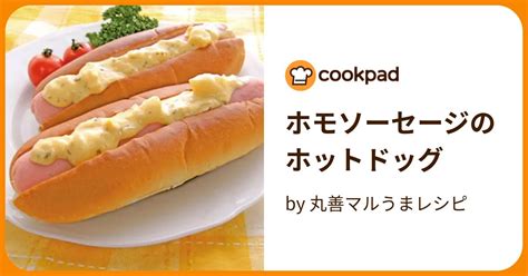 ホモソーセージのホットドッグ By 丸善マルうまレシピ 【クックパッド】 簡単おいしいみんなのレシピが395万品