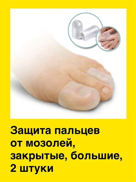 Защитные силиконовые колпачки на палец стопы, напальчник на палец ноги ...