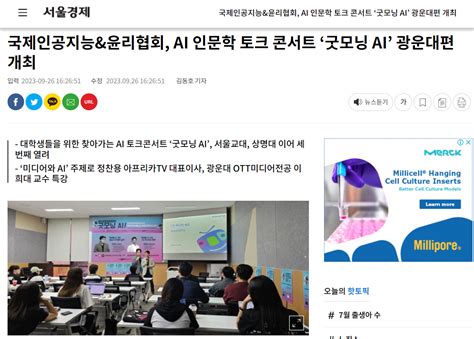 서울경제 국제인공지능and윤리협회 Ai 인문학 토크 콘서트 ‘굿모닝 Ai 광운대편 개최 Iaae 국제인공지능윤리협회 보도자료