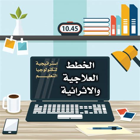 الخطط العلاجية والاثرائية