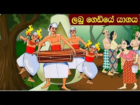 ලබු ගෙඩියේ යාගය| SL Animation| kathandara | Sinhala short story - YouTube