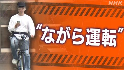 自転車「ながら運転」の罰則強化 改正道交法が11月1日に施行 何が、どう変わる？【解説q＆a】 Nhk