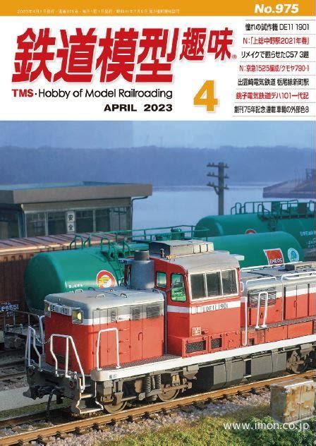 鉄道模型趣味 2023年 4月 鉄道模型店 Models Imon