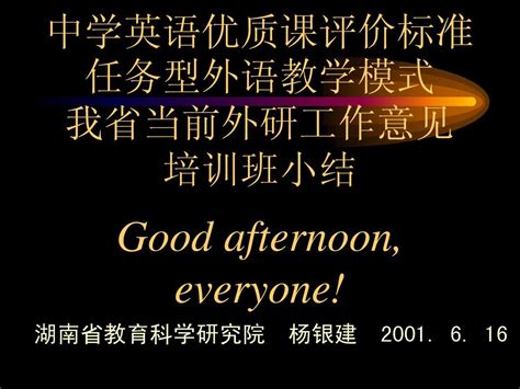 中学英语优质课评价标准任务型外语教学模式word文档免费下载亿佰文档网