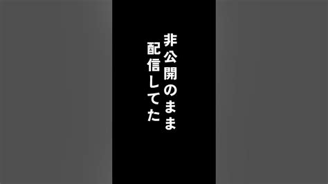 縦型配信チャレンジ②設定見直して配信したが非公開のまま配信してたエコーをつけてるわけじゃないのについてる。消し方検索するもみつからず新たな壁が立ちはだかる∑°口°๑咲希褒女神様