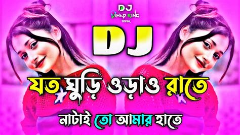 Jotoi Ghuri Orao Rate Dj Remix Bangla Dj Gan যতই ঘুড়ি ওড়াও রাতে Dj