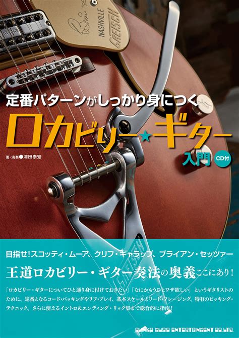 定番パターンがしっかり身につく ロカビリー・ギター入門（cd付） Young Guitar