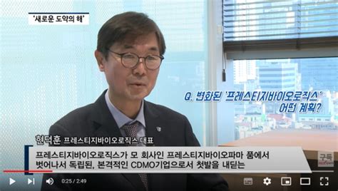 비즈초대석 프레스티지바이오로직스 현덕훈 대표 “성장 위한 투자 확보글로벌 Cdmo 탑10 도전” 팍스경제tv