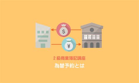 為替予約とはなにか～その仕組みと為替予約を付した場合の処理方法～ いぬぼき