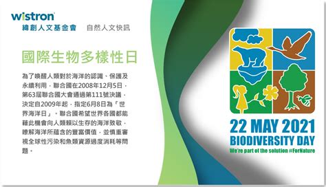 公開資料 《2021國際生物多樣性日》邀您共同關注生物多樣性對地球生命的重要 緯創人文基金會