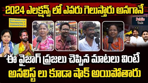 2024 ఎలక్షన్స్ లో ఎవరు గెలుస్తారు అనగానే ఈ వైజాగ్ ప్రజలు చెప్పిన మాటలు