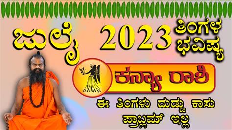 ಕನ್ಯಾ ರಾಶಿ ಜುಲೈ 2023 ಮಾಸ ಭವಿಷ್ಯ Kanya Rashi July 2023 Bhavishya Youtube