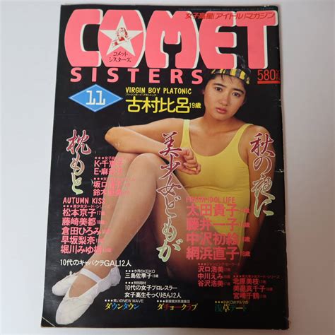 【傷や汚れあり】【雑誌】コメットシスターズ【創刊3号】1986年11月号vol 3 網浜直子 ダチョウ楽部 ダウンタウン 白夜書房 昭和レトロ