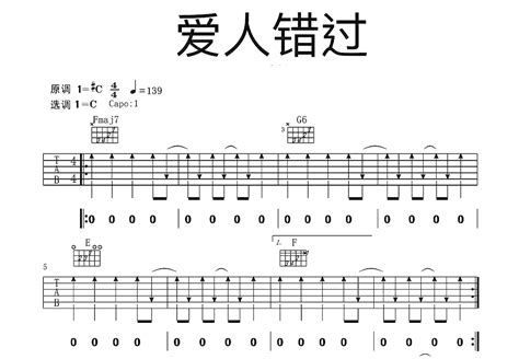 爱人错过吉他谱 告五人 C调弹唱95 专辑版 吉他世界