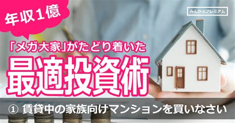 サラリーマンは不動産投資に向いている年収1億円超えの「メガ大家」投資家が辿り着いたマンション投資術 みんかぶ（マガジン）