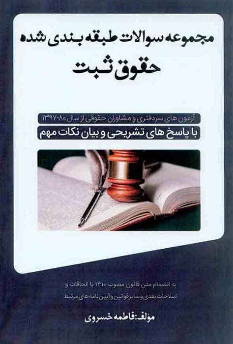 کتاب مجموعه سوالات طبقه بندی شده حقوق ثبت خسروی مهرپویان پویا