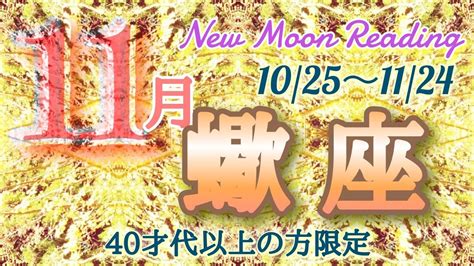 504♏️さそり座💐2022年11月運勢🌚118以降は、新しことを始めるために決断をしたり、断捨離していくよ🎁40才以上のあなた☘️魂に