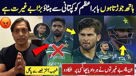 Shoib Akhter Extremely Angry On Babar Azam Captaincy After Losing Vs