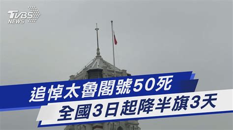 追悼太魯閣號50死 全國3日起降半旗3天｜tvbs新聞 Youtube