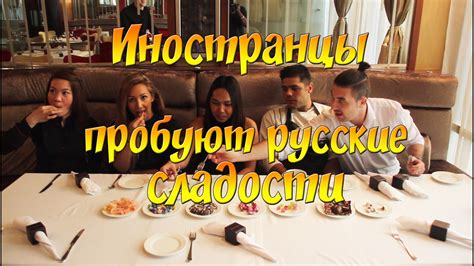 Иностранцы пробуют русские сладости - YouTube