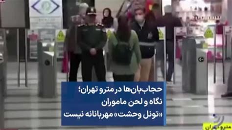 حجاب‌بان‌ها در مترو تهران؛ نگاه و لحن ماموران تونل وحشت مهربانانه نیست