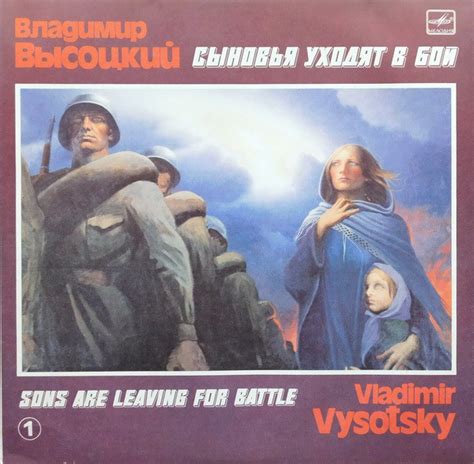 СЫНОВЬЯ УХОДЯТ В БОЙ - 1 by ВЛАДИМИР ВЫСОЦКИЙ (VLADIMIR VYSOTSKY) sales ...
