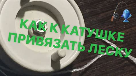 КАК К КАТУШКЕ ПРИВЯЗАТЬ ЛЕСКУ) - YouTube