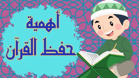 تعلم اهمية القران الكريم للاطفال | تعليم اهمية حفظ القران للاطفال|فوائد ...