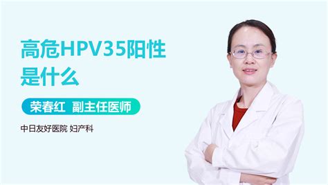 Hpv35型高危阳性是什么意思 有来医生