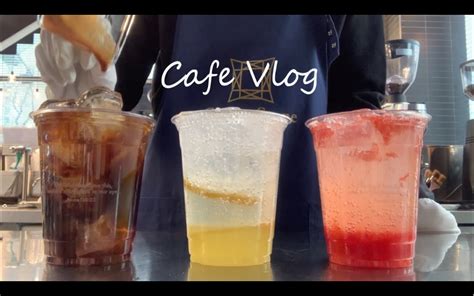 cafe vlog AmyOldman 柠檬气泡水 草莓拿铁 巧克力拿铁 冰美式咖啡 咖啡厅白噪音 咖啡店治愈系 哔哩哔哩 bilibili